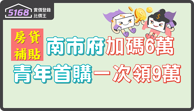 南市府加碼房貸補貼 青年首購一次領9萬